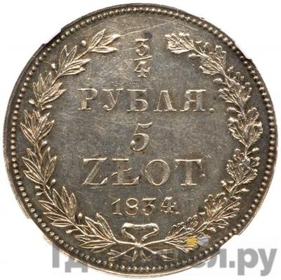 Аверс 3/4 рубля - 5 злотых 1834 года НГ Русско-Польские