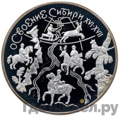 Аверс 3 рубля 2001 года ММД Освоение Сибири XVI-XVII вв