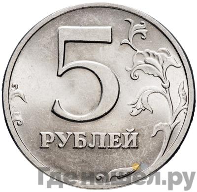 Реверс 5 рублей 2003 года СПМД