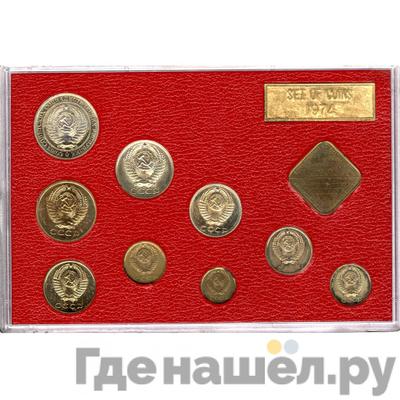 Реверс Годовой набор 1974 года ЛМД Госбанка СССР