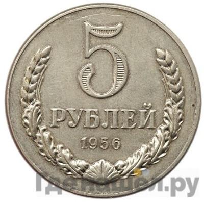 Аверс 5 рублей 1956 года  Пробные