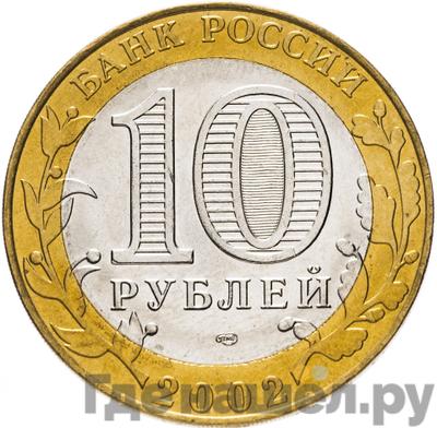 Реверс 10 рублей 2002 года СПМД Министерство экономического развития и торговли