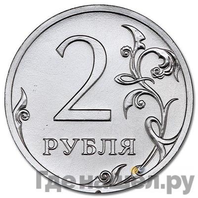 Аверс 2 рубля 2016 года СПМД