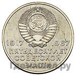 Реверс 20 копеек 1967 года  Пробные 50 лет Советской власти