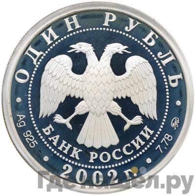 Реверс 1 рубль 2002 года ММД Министерство финансов 200 лет