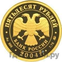 Реверс 50 рублей 2004 года ММД Феофан Грек
