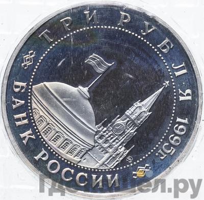 Реверс 3 рубля 1995 года ММД