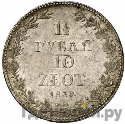 Аверс 1 1/2 рубля - 10 злотых 1839 года МW Русско-Польские
