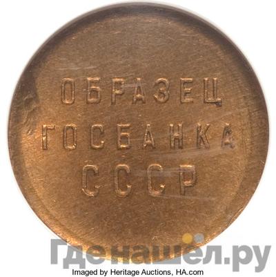 Аверс 1 копейка 1961 года  Образец Госбанка СССР