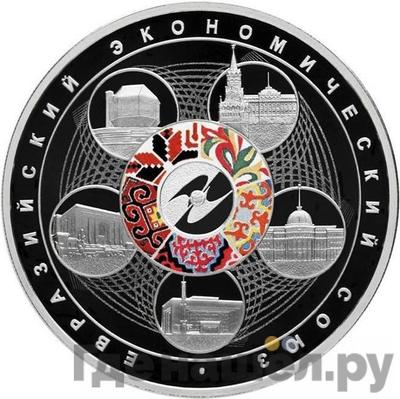Аверс 3 рубля 2015 года СПМД Евразийский экономический союз