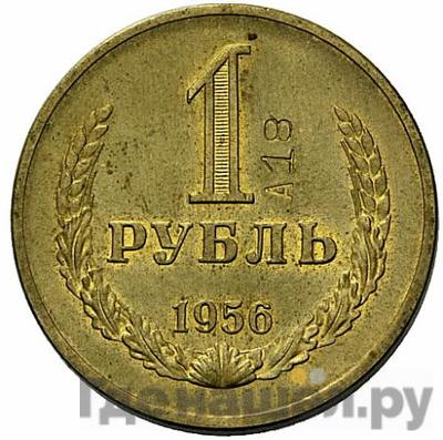 Аверс 1 рубль 1956 года  Пробные