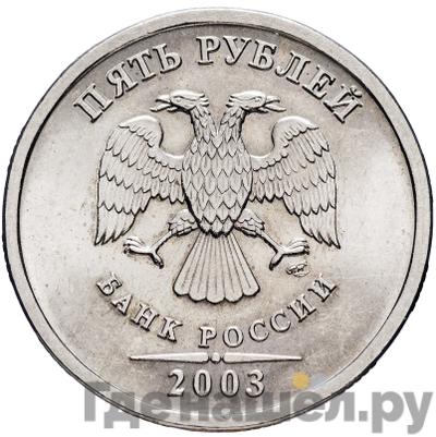 Аверс 5 рублей 2003 года СПМД