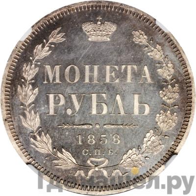 Аверс 1 рубль 1858 года