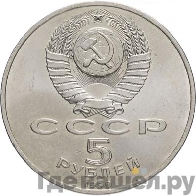Реверс 5 рублей 1990 года Большой дворец в Петродворце