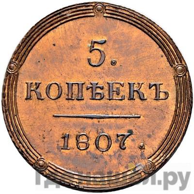 Реверс 5 копеек 1807 года КМ Кольцевые