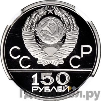 Реверс 150 рублей 1979 года ЛМД Античные колесницы