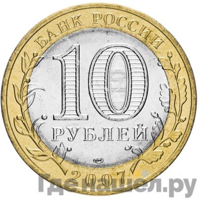 Реверс 10 рублей 2007 года СПМД