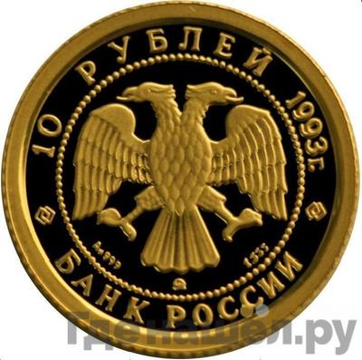 Реверс 10 рублей 1993 года ММД