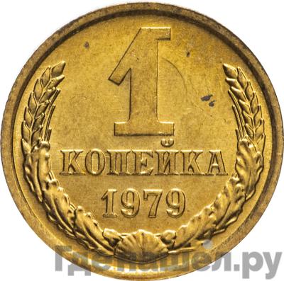 Аверс 1 копейка 1979 года