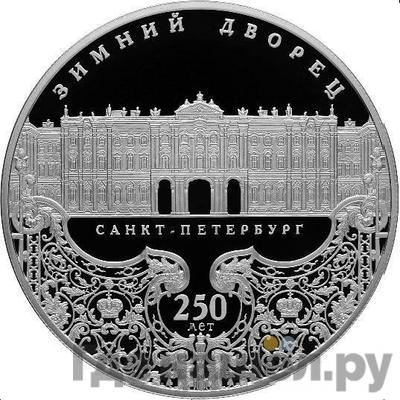 Аверс 25 рублей 2012 года СПМД Зимний дворец Санкт-Петербург 250 лет
