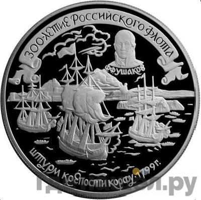 Аверс 25 рублей 1996 года ЛМД 300 лет Российского флота - Штурм крепости Корфу