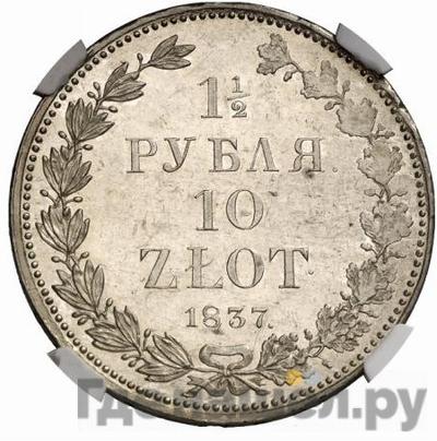 Аверс 1 1/2 рубля - 10 злотых 1837 года НГ Русско-Польские