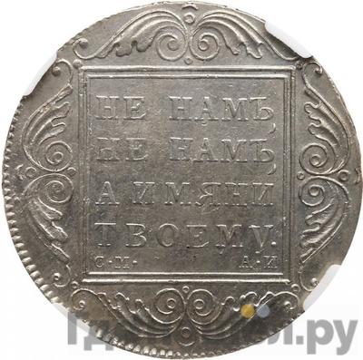 Аверс 1 рубль 1801 года СМ АИ