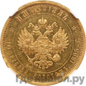 Реверс Империал - 10 рублей 1895 года АГ