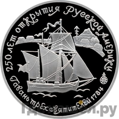 Аверс 25 рублей 1991 года ЛМД 250 лет открытия Русской Америки - гавань Трех Святителей