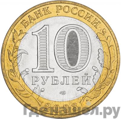 Реверс 10 рублей 2003 года СПМД Древние города России Муром
