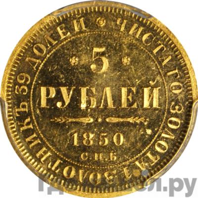 Аверс 5 рублей 1850 года СПБ АГ