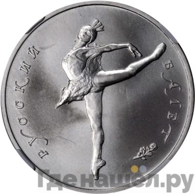 Аверс 25 рублей 1990 года ЛМД Русский балет
