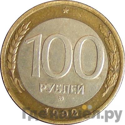 Аверс 100 рублей 1992 года ММД