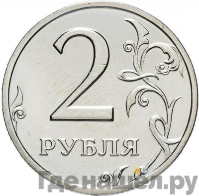 Реверс 2 рубля 2002 года ММД