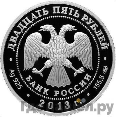 Реверс 25 рублей 2013 года СПМД Казань-Верона