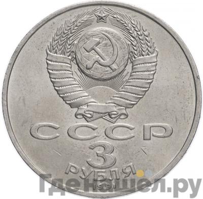 Реверс 3 рубля 1991 года 50 лет разгрома немецко-фашистских войск под Москвой