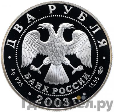 Реверс 2 рубля 2003 года СПМД 200 лет со дня рождения Ф.И. Тютчева
