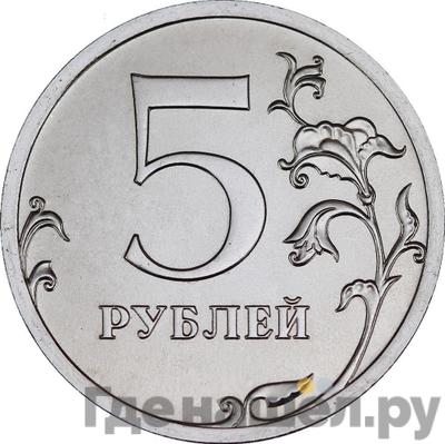 Аверс 5 рублей 2016 года СПМД