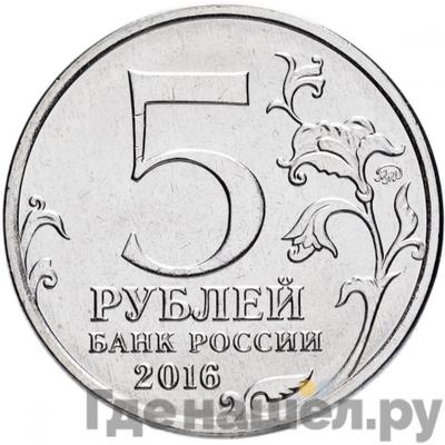 Реверс 5 рублей 2016 года ММД 150 лет Русского исторического общества (РИО)