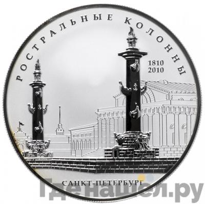 Аверс 25 рублей 2010 года СПМД Ростральные колонны 1810 200 лет