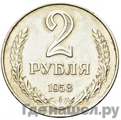 Аверс 2 рубля 1958 года