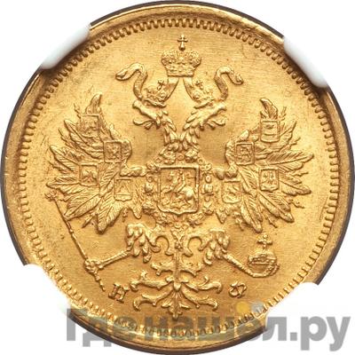 Реверс 5 рублей 1882 года СПБ НФ