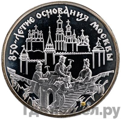 Аверс 3 рубля 1997 года ММД 850 лет основания Москвы - Древние зодчие
