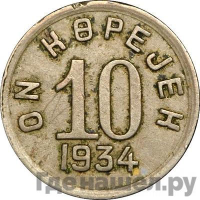 Аверс 10 копеек 1934 года  Тува