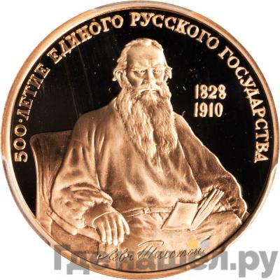 Аверс 100 рублей 1991 года ММД 500-летие единого Русского государства Л.Н. Толстой