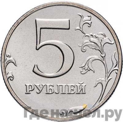Реверс 5 рублей 2002 года ММД