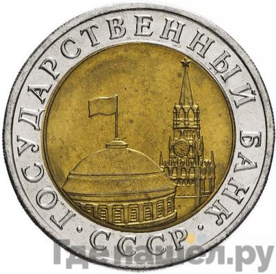 Реверс 10 рублей 1991 года ЛМД ГКЧП