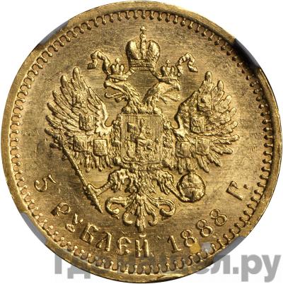 Реверс 5 рублей 1888 года АГ