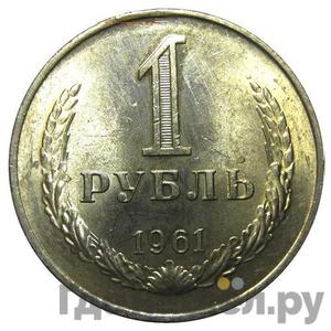 Аверс 1 рубль 1961 года
