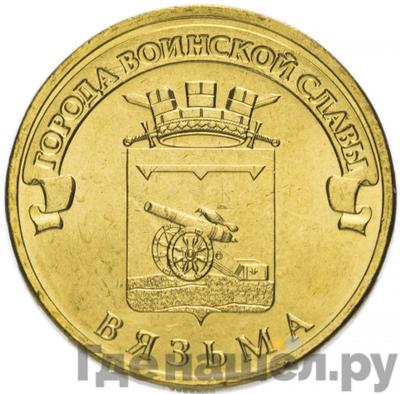 Аверс 10 рублей 2013 года СПМД Города воинской славы Вязьма